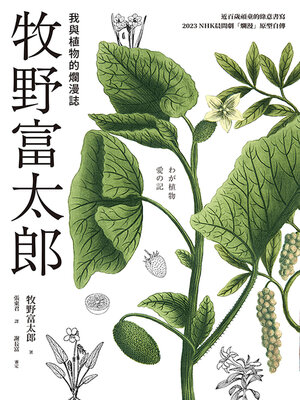 cover image of 牧野富太郎